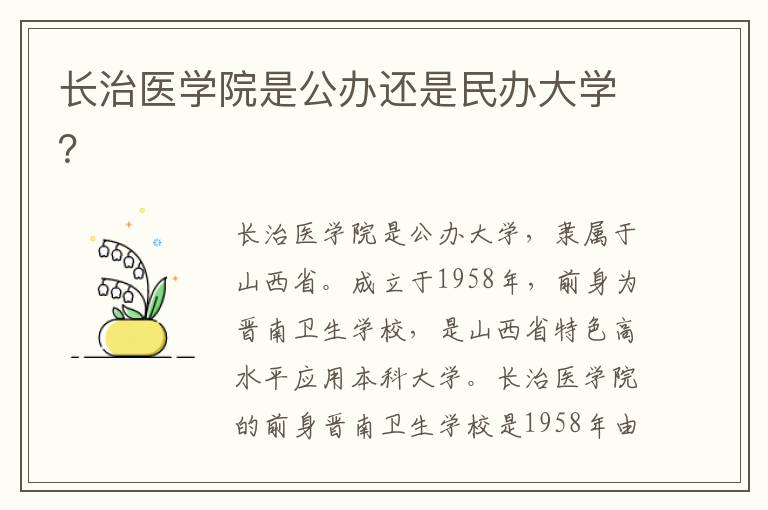 长治医学院是公办还是民办大学？