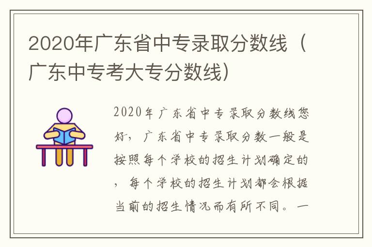 2020年广东省中专录取分数线（广东中专考大专分数线）