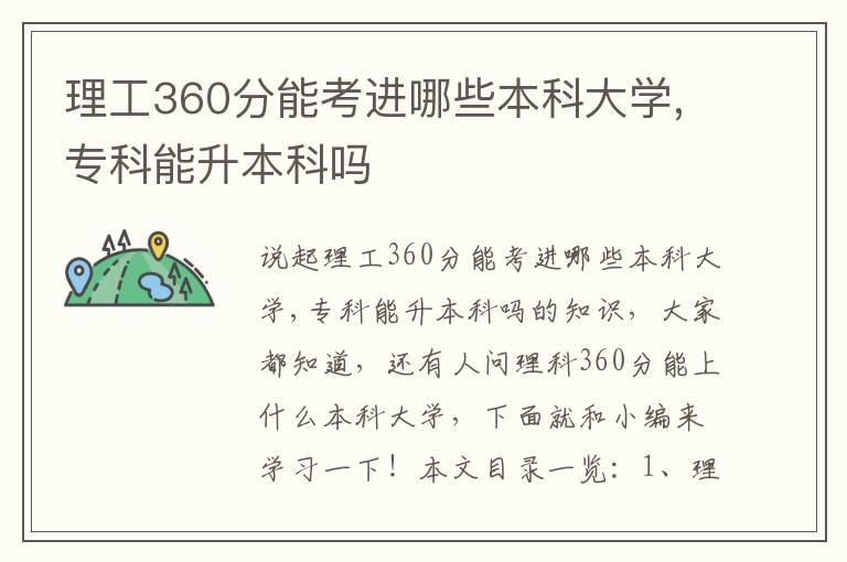 理工360分能考进哪些本科大学,专科能升本科吗