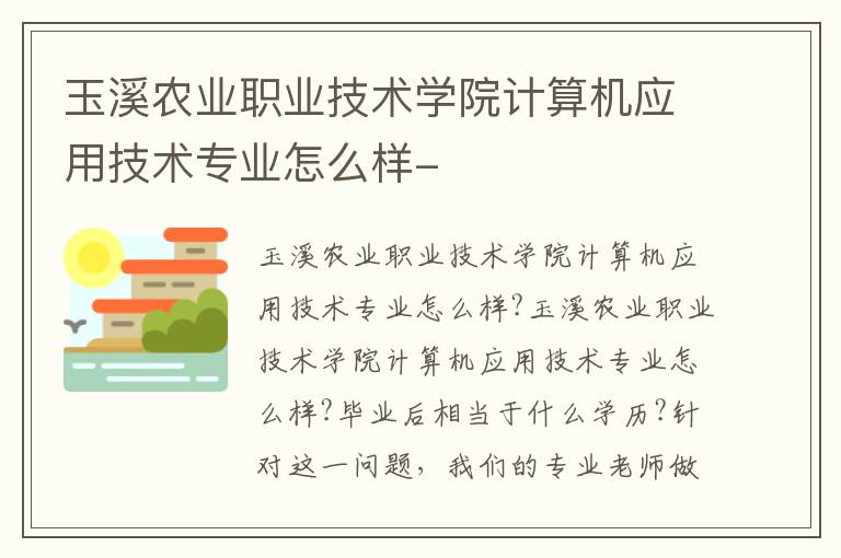 玉溪农业职业技术学院计算机应用技术专业怎么样-