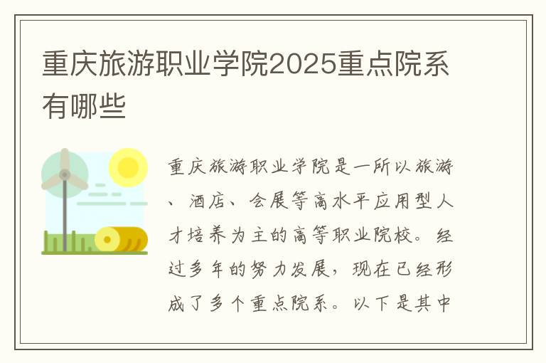 重庆旅游职业学院2025重点院系有哪些