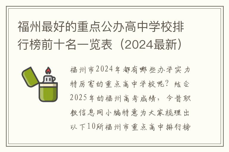 福州最好的重点公办高中学校排行榜前十名一览表（2024最新）