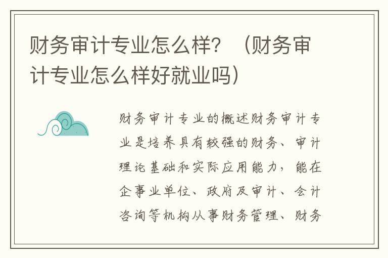 财务审计专业怎么样？（财务审计专业怎么样好就业吗）