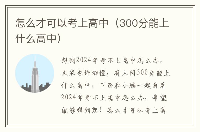 怎么才可以考上高中（300分能上什么高中）