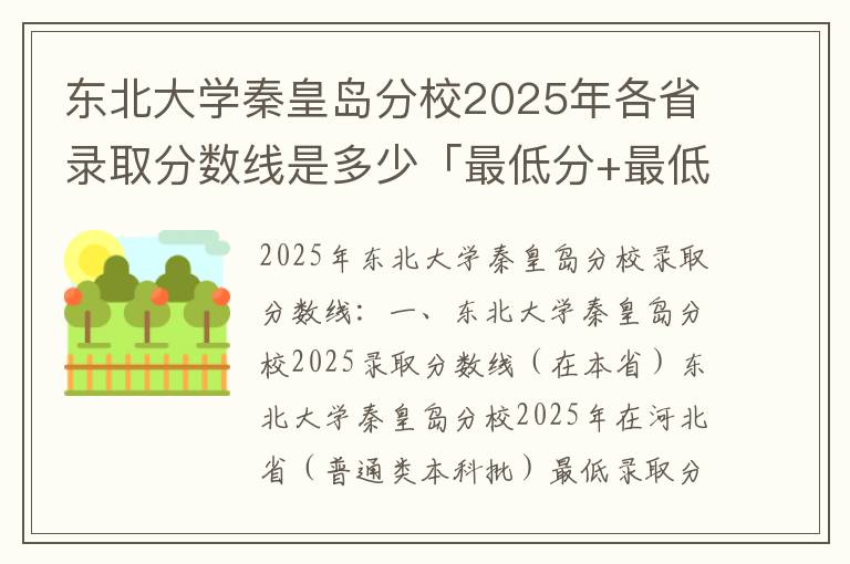 东北大学秦皇岛分校2025年各省录取分数线是多少「最低分+最低位次+省控线」