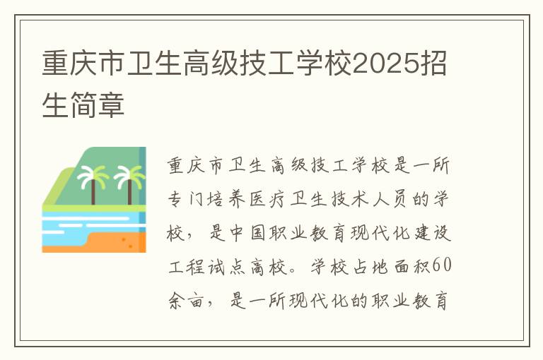 重庆市卫生高级技工学校2025招生简章