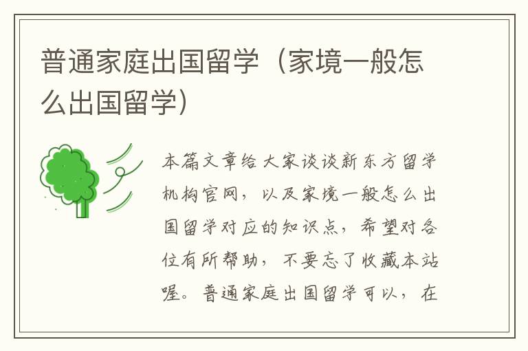 普通家庭出国留学（家境一般怎么出国留学）