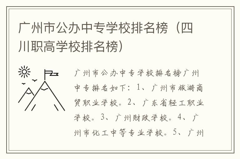 广州市公办中专学校排名榜（四川职高学校排名榜）