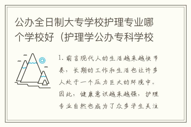 公办全日制大专学校护理专业哪个学校好（护理学公办专科学校）