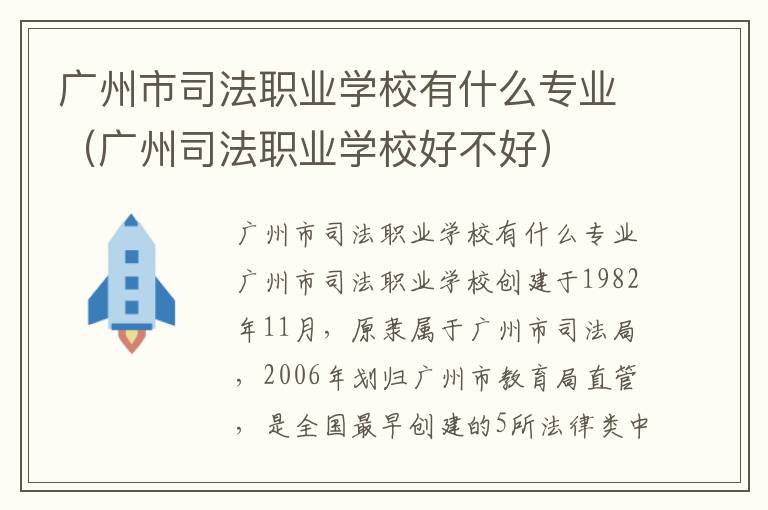 广州市司法职业学校有什么专业（广州司法职业学校好不好）