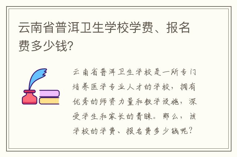 云南省普洱卫生学校学费、报名费多少钱？