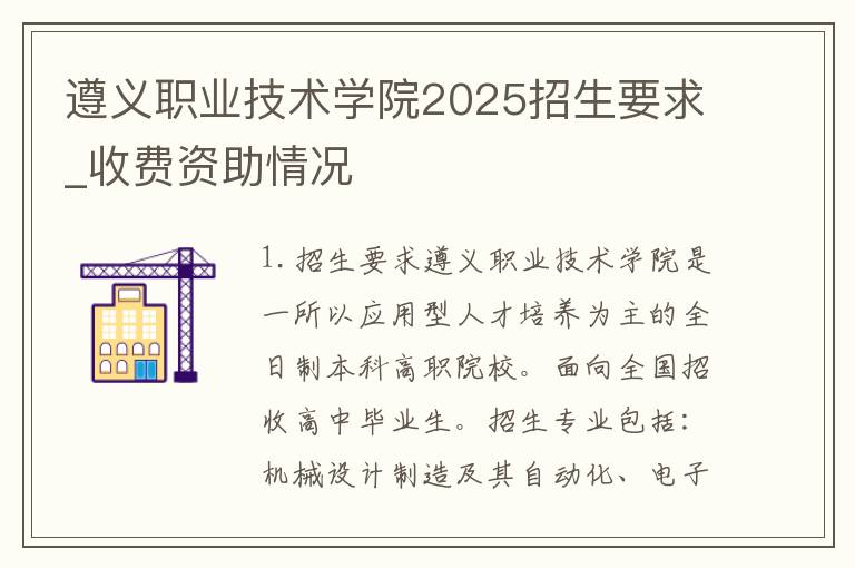 遵义职业技术学院2025招生要求_收费资助情况