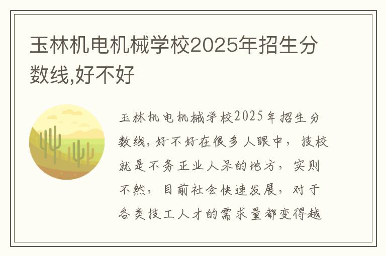 玉林机电机械学校2025年招生分数线,好不好