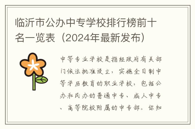 临沂市公办中专学校排行榜前十名一览表（2024年最新发布）