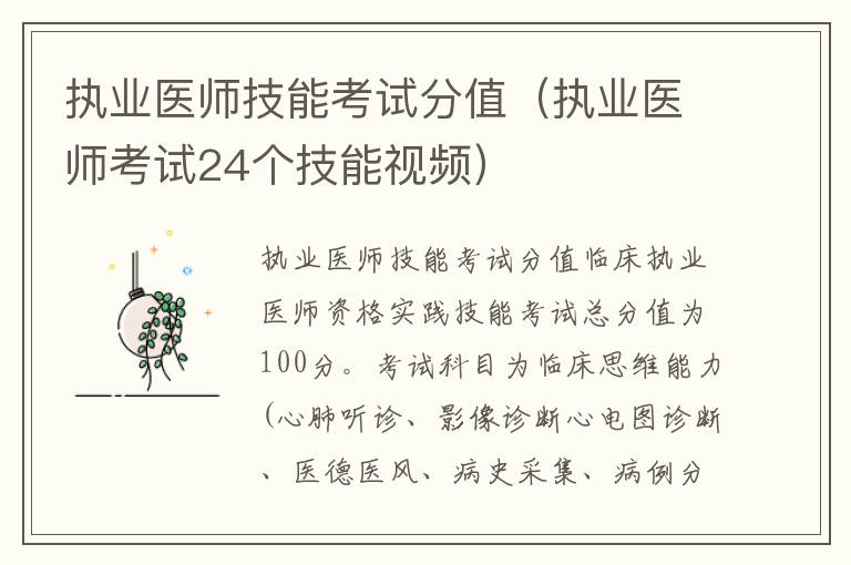 执业医师技能考试分值（执业医师考试24个技能视频）