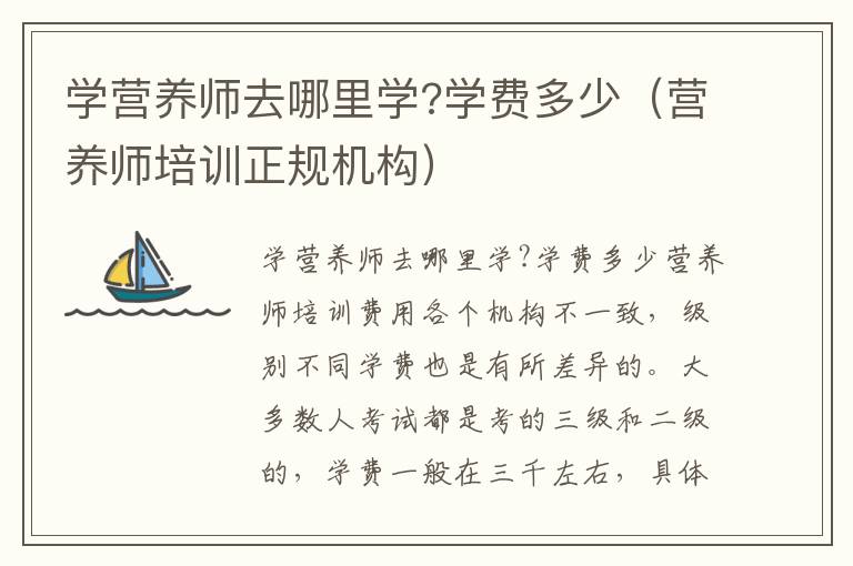 学营养师去哪里学?学费多少（营养师培训正规机构）