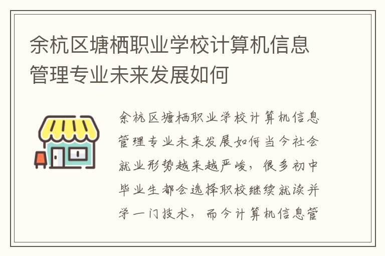 余杭区塘栖职业学校计算机信息管理专业未来发展如何