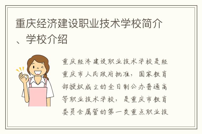 重庆经济建设职业技术学校简介、学校介绍