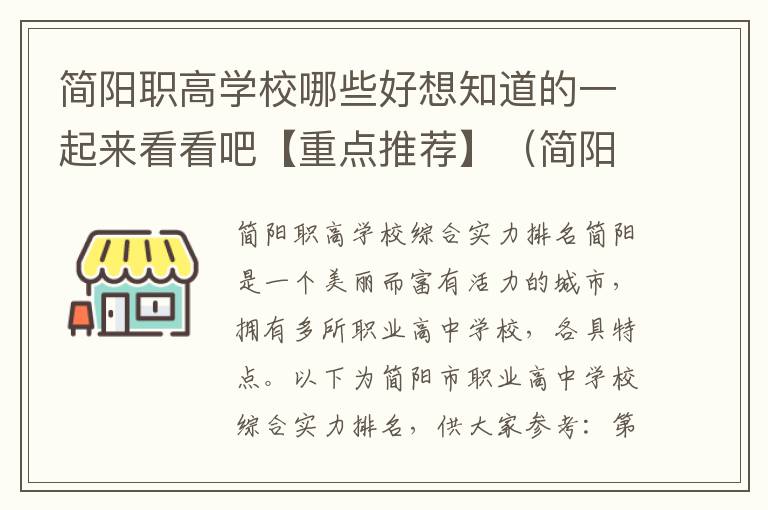 简阳职高学校哪些好想知道的一起来看看吧【重点推荐】（简阳职高哪个学校好）