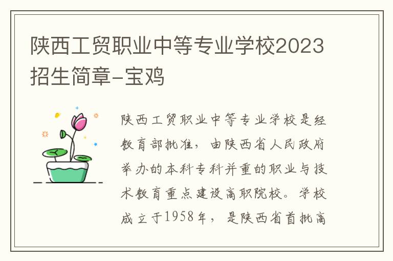 陕西工贸职业中等专业学校2023招生简章-宝鸡