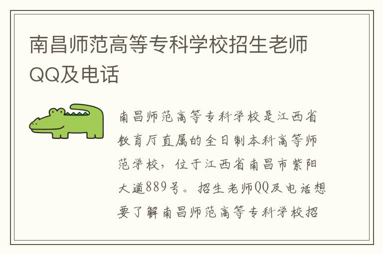 南昌师范高等专科学校招生老师QQ及电话