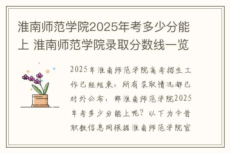 淮南师范学院2025年考多少分能上 淮南师范学院录取分数线一览表