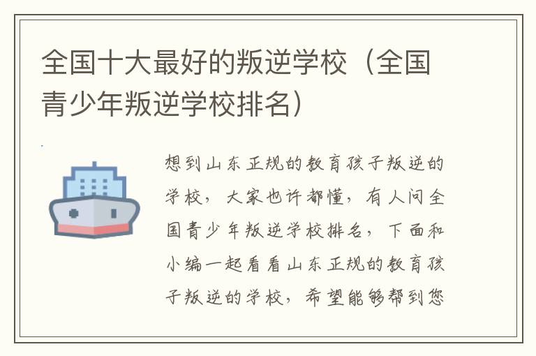 全国十大最好的叛逆学校（全国青少年叛逆学校排名）