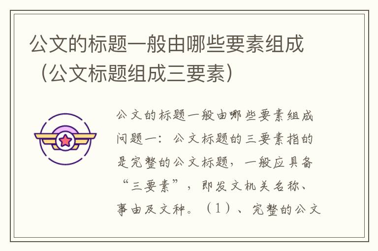 公文的标题一般由哪些要素组成（公文标题组成三要素）