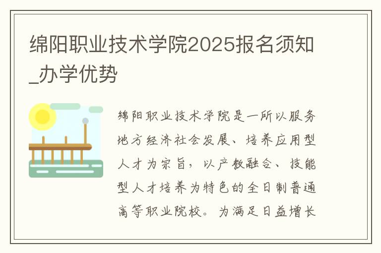 绵阳职业技术学院2025报名须知_办学优势