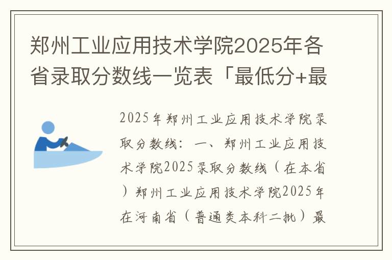 郑州工业应用技术学院2025年各省录取分数线一览表「最低分+最低位次+省控线」