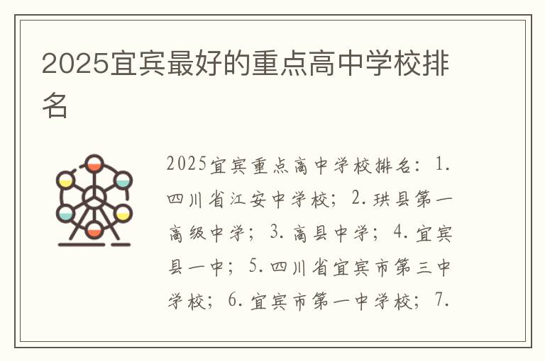 2025宜宾最好的重点高中学校排名