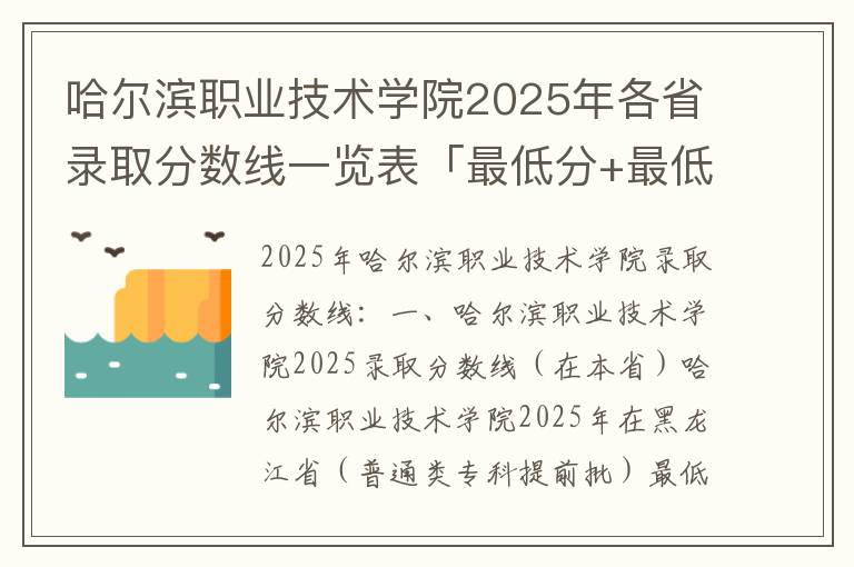 哈尔滨职业技术学院2025年各省录取分数线一览表「最低分+最低位次+省控线」