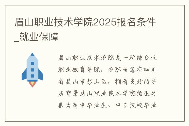 眉山职业技术学院2025报名条件_就业保障