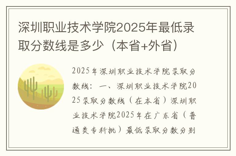 深圳职业技术学院2025年最低录取分数线是多少（本省+外省）