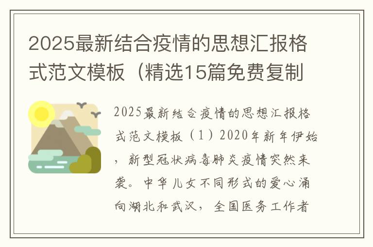 2025最新结合疫情的思想汇报格式范文模板（精选15篇免费复制）