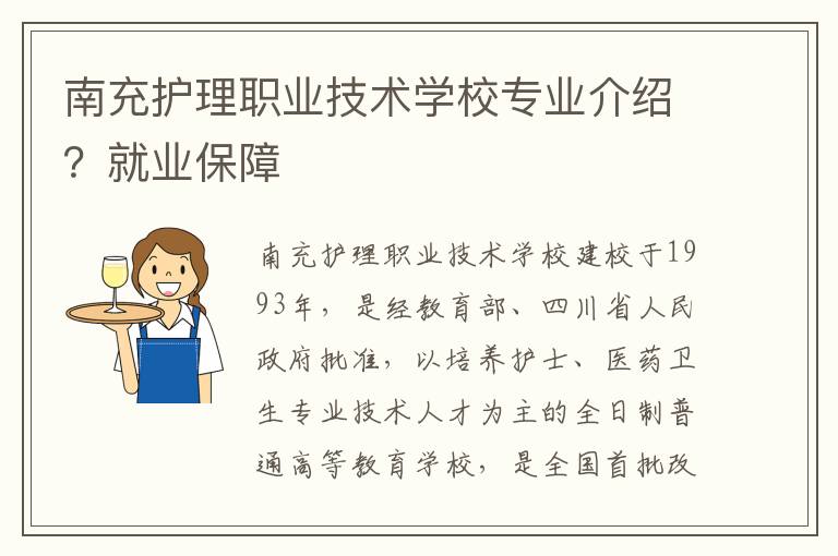 南充护理职业技术学校专业介绍？就业保障