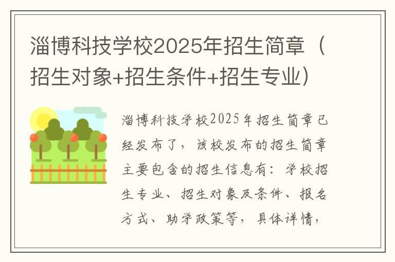 淄博科技学校2025年招生简章（招生对象+招生条件+招生专业）