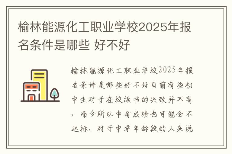 榆林能源化工职业学校2025年报名条件是哪些 好不好