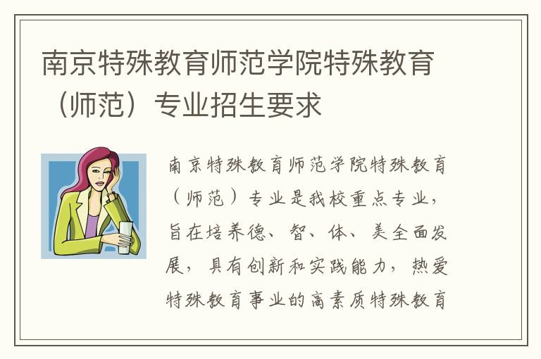 南京特殊教育师范学院特殊教育（师范）专业招生要求