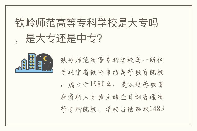 铁岭师范高等专科学校是大专吗，是大专还是中专？