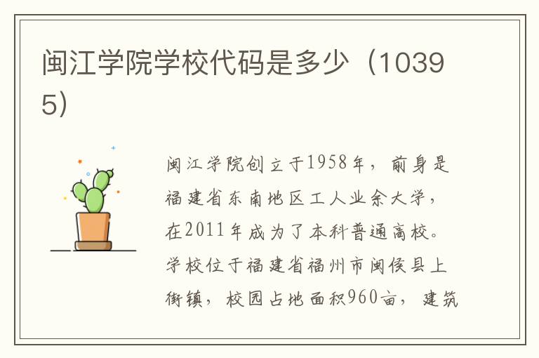 闽江学院学校代码是多少（10395）