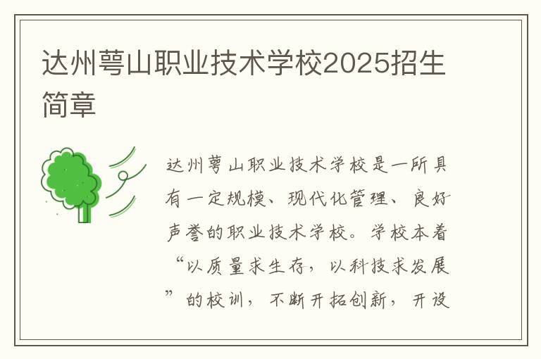 达州萼山职业技术学校2025招生简章