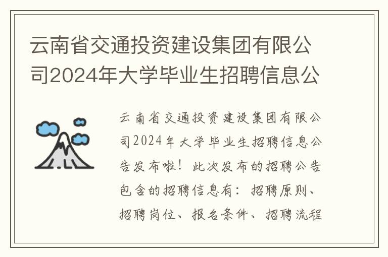 云南省交通投资建设集团有限公司2024年大学毕业生招聘信息公告（招聘岗位+招聘流程+待遇）