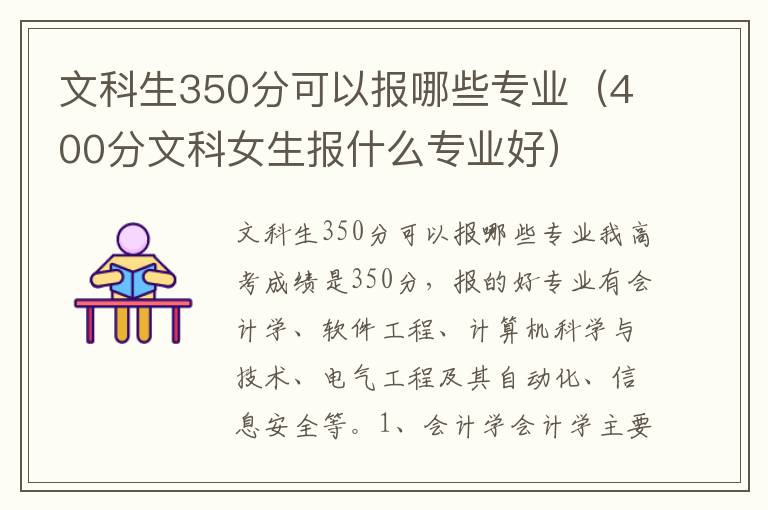 文科生350分可以报哪些专业（400分文科女生报什么专业好）