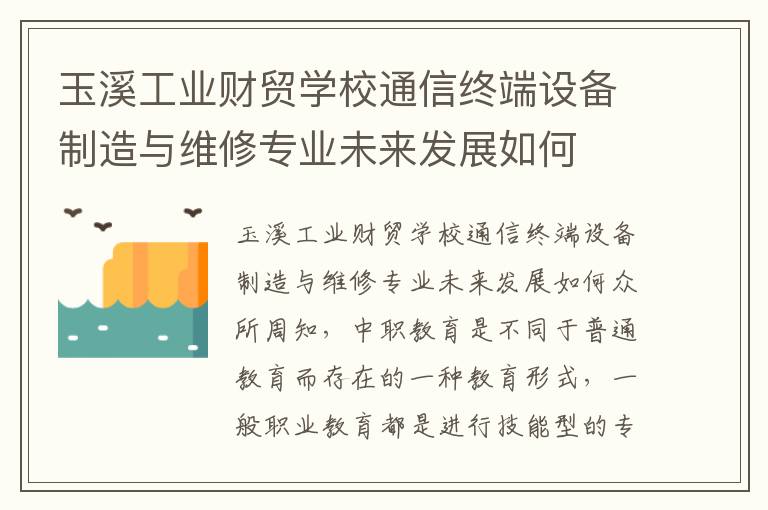 玉溪工业财贸学校通信终端设备制造与维修专业未来发展如何