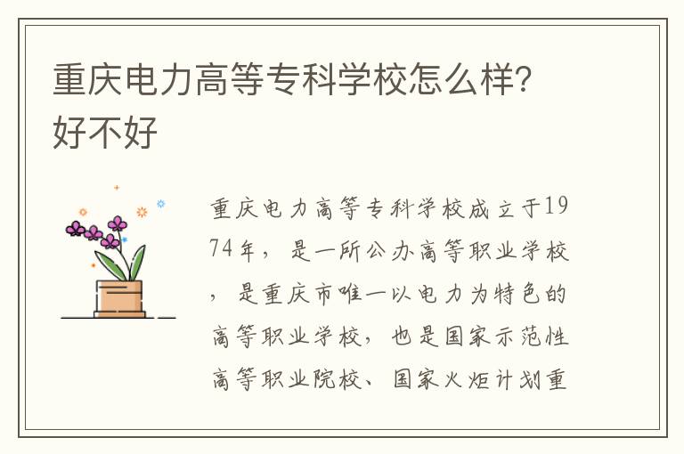 重庆电力高等专科学校怎么样？好不好