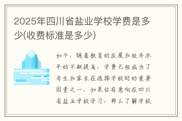 2025年四川省盐业学校学费是多少(收费标准是多少)