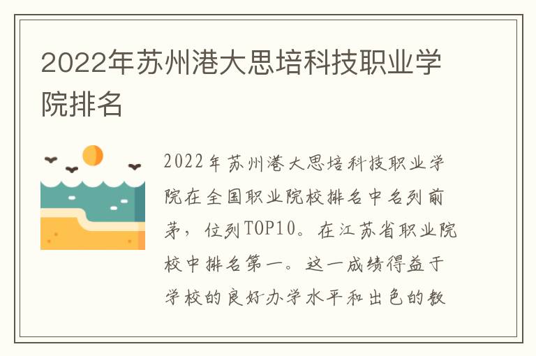 2022年苏州港大思培科技职业学院排名