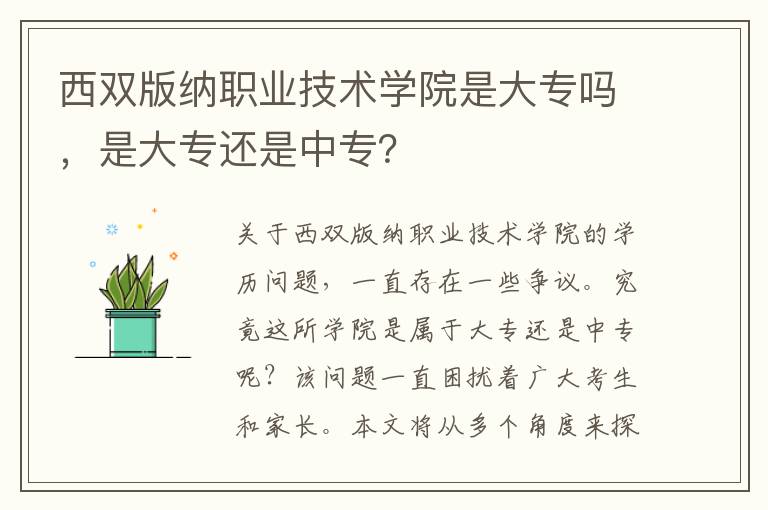 西双版纳职业技术学院是大专吗，是大专还是中专？