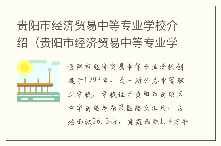 贵阳市经济贸易中等专业学校介绍（贵阳市经济贸易中等专业学校介绍图片）